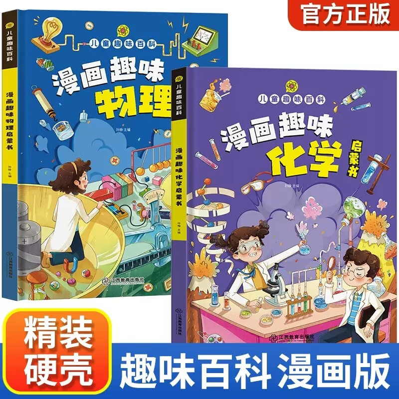 漫画趣味物理化学启蒙书全2册儿童趣味百科全书漫画版十万个为什么科普百科绘本小学生书籍一二三四五