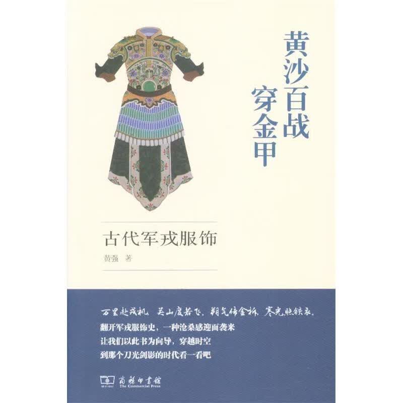 黄沙百战穿金甲-古代军戎服饰
