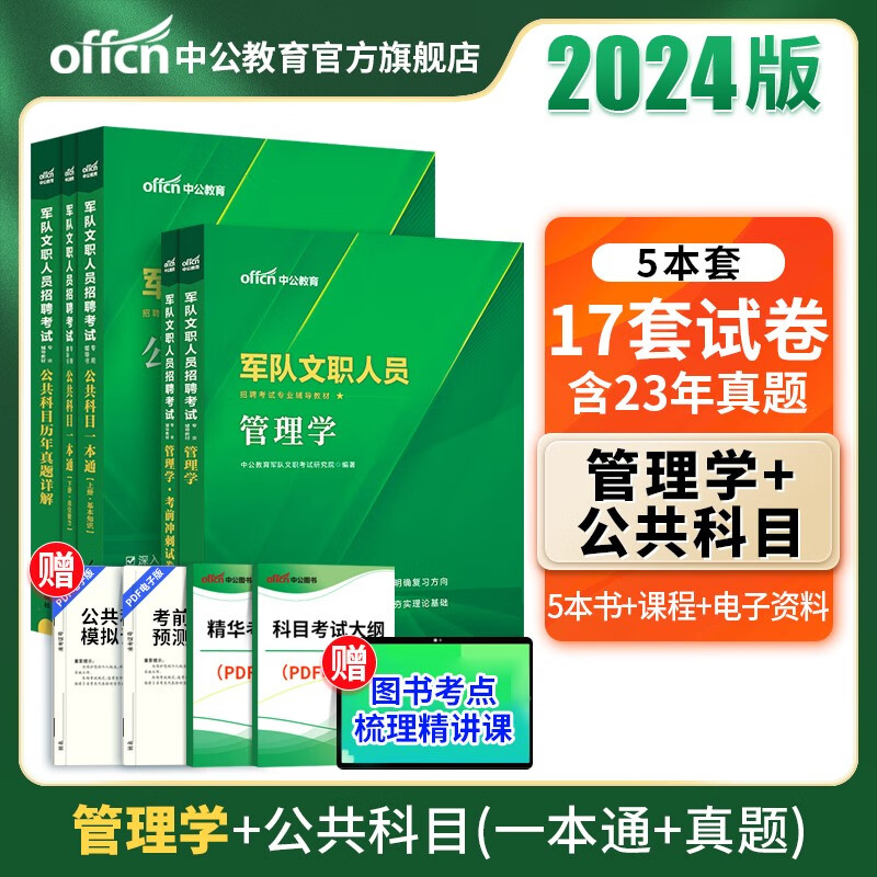 中公教育2024军队文职管理学招聘考试用书：管理学（教材+冲刺试卷）+公共科目（一本通+历年真题）5本套 部队军队文职真题