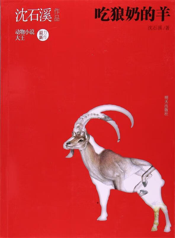 沈石溪作品--吃狼奶的羊