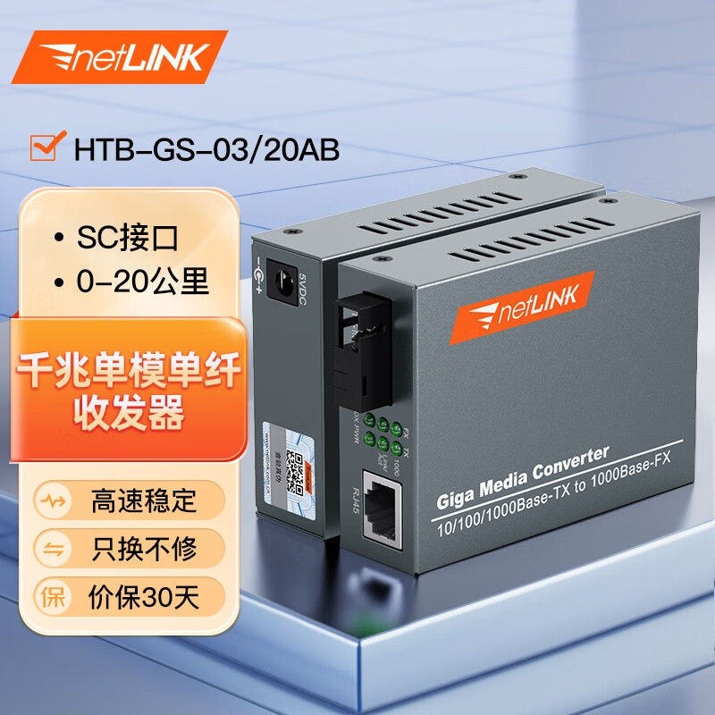 netLINK HTB-GS-03/20AB 千兆单模单纤光纤收发器 光电转换器 外置电源 SC接口 商业级 一对 0-20KM