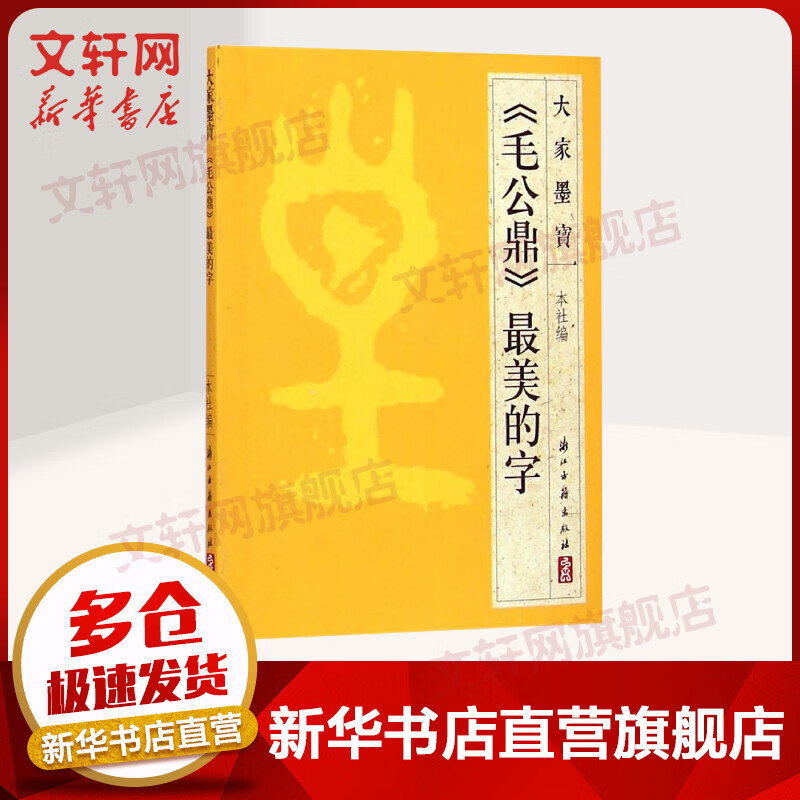 《毛公鼎》最美的字
