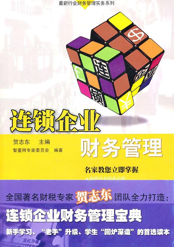 连锁企业财务管理 贺志东 管理 9787545406207