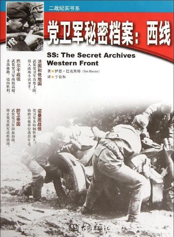纳粹党卫军秘密档案:西线 (英)巴克斯特 著,于仓和 译【正版】
