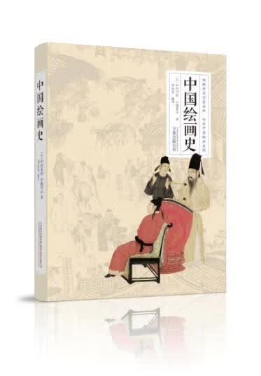 中国绘画史  中村不折  万卷出版公司  绘画 书籍