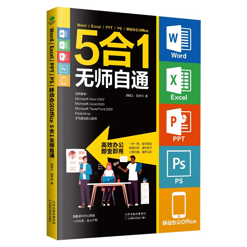 Word/Excel/PPT/PS/移动办公Office 5合1无师自通