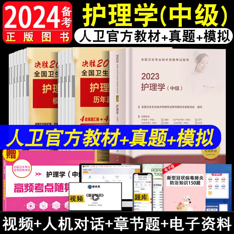 备考2024年主管护师人卫版护理学中级考试指导教材主管护师轻松过考前冲刺考前狂背习题精选历年真题模拟拂石医典强化训练5000题可搭2023丁震主管单科一次过模拟考前冲刺试卷 【官方教材】考试指导+模拟