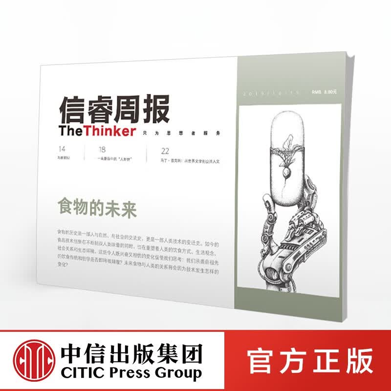 信睿周报第11期 食物的未来 中信出版社图书