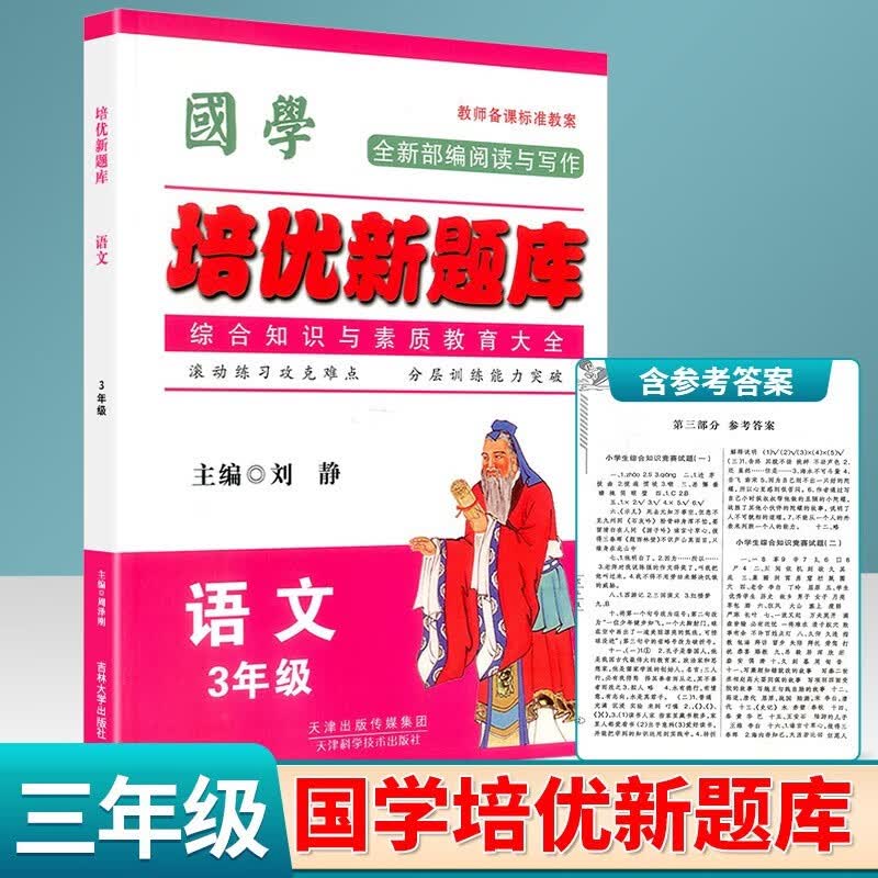 国学培优新题库二三四五六年级语文测试题竞赛综合知识小学生阶梯阅读同步练习册模拟测试题 三年级 培优新题库