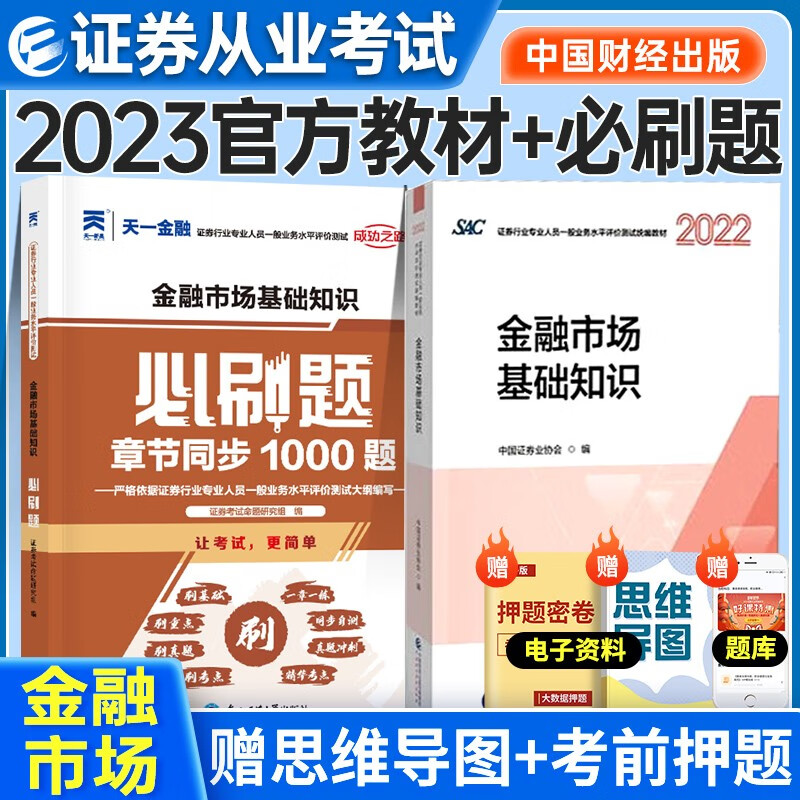 证券从业资格考试教材2022-2023年 金融市场基本知识教材+必刷题2本套