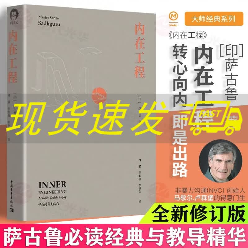 内在工程 印度瑜伽大师萨古鲁加吉瓦殊戴夫经典教导 自我剖析自我认知读物 哲学知识大众哲学世界观慢生活书籍