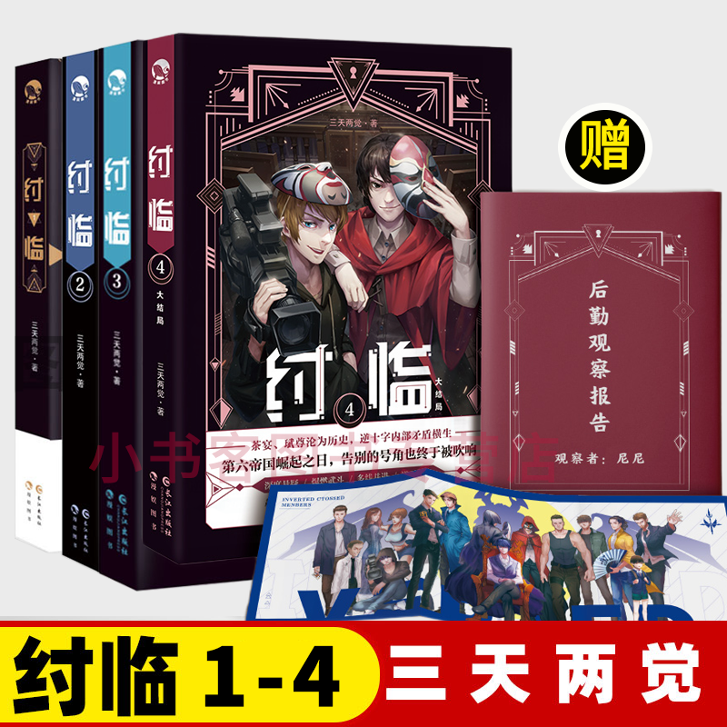可选 纣临1+2+3+4惊悚乐园狩魂者贩罪作者三天两觉未来寓言暗黑科幻悬疑爆燃烧脑推理书 1 全套4册 纣临1+2+3+4 大结局