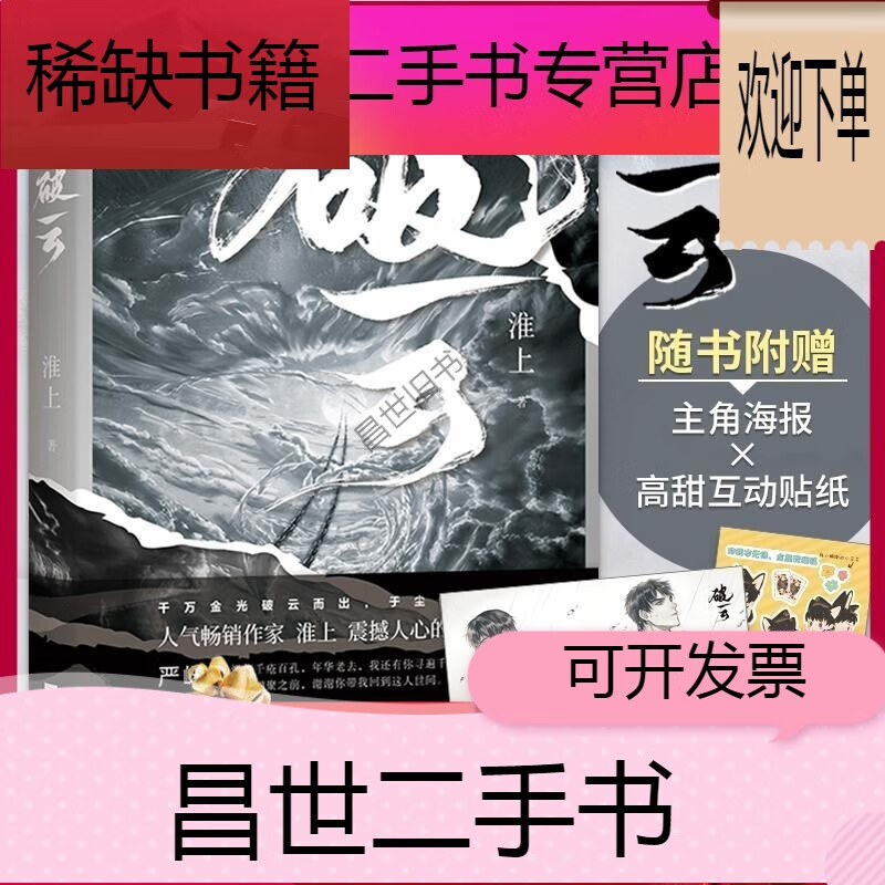 【二手9成新】【赠主角海报高甜互动贴纸】破云小说 淮上 无删减实体