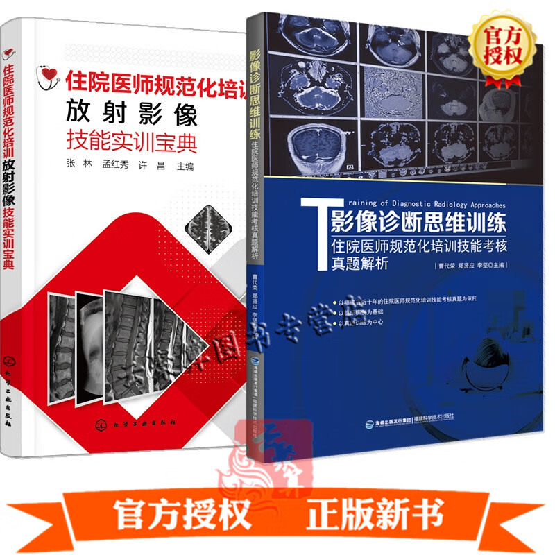 2册 影像诊断思维训练 住院医师规范化培训技能考核真题解析+住院医师规范化培训放射影像技能实训宝典CT拍片临床疾病鉴别治疗书籍