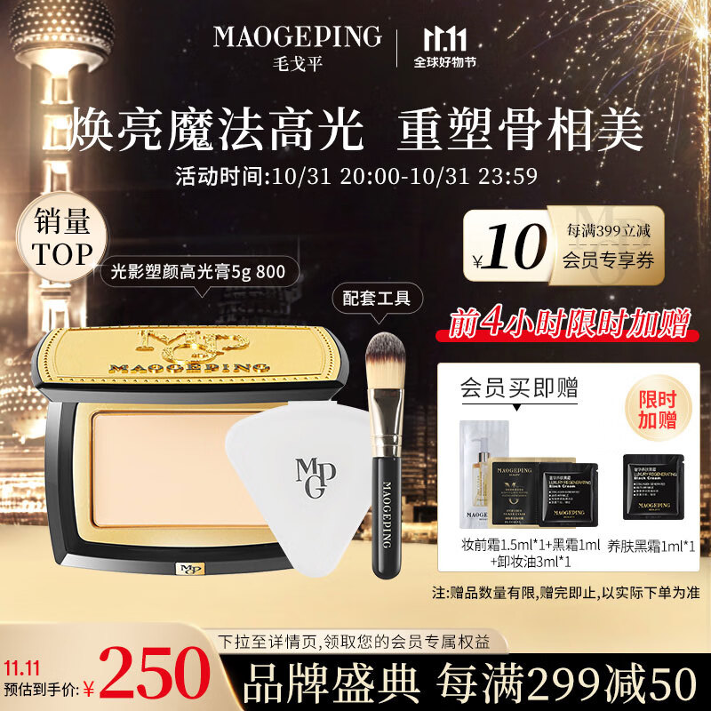 毛戈平光影塑颜高光膏5g 800哑光提亮立体无痕修容盘提亮粉膏送礼使用感如何?