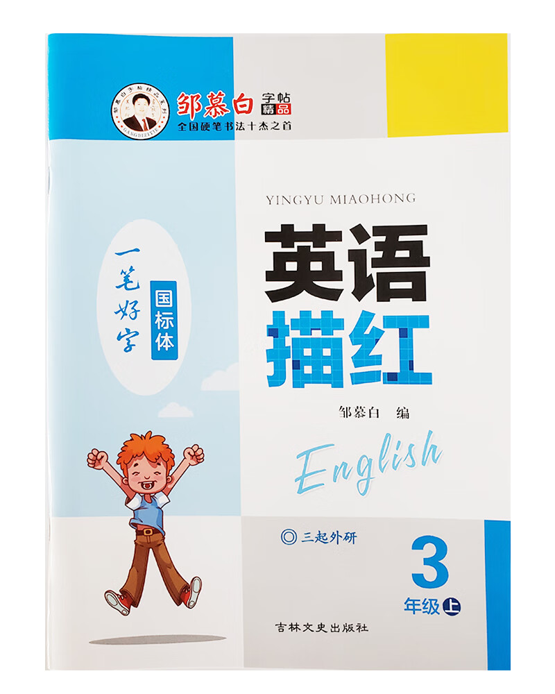 邹慕白英语描红（三起）外研版三年级上册