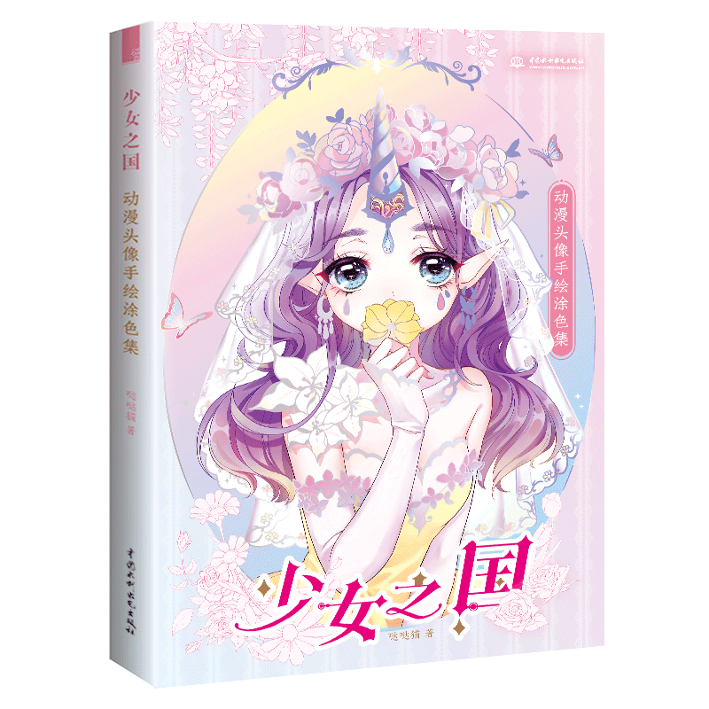 少女之国 动漫头像手绘涂色集