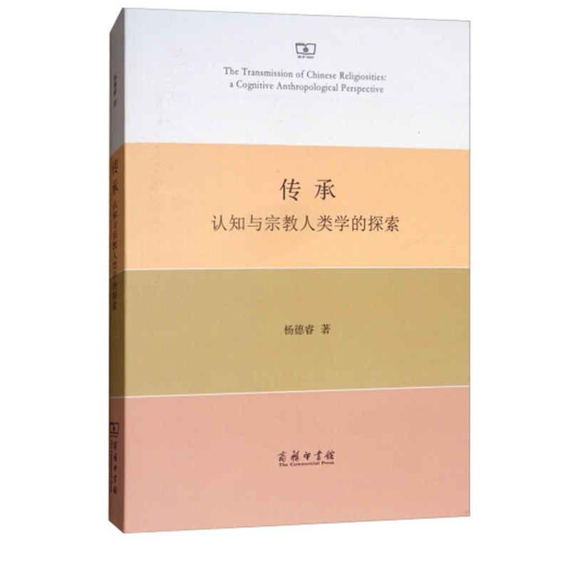 传承：认知与宗教人类学的探索