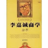 【正版】李嘉诚商学全书 9787801974686
