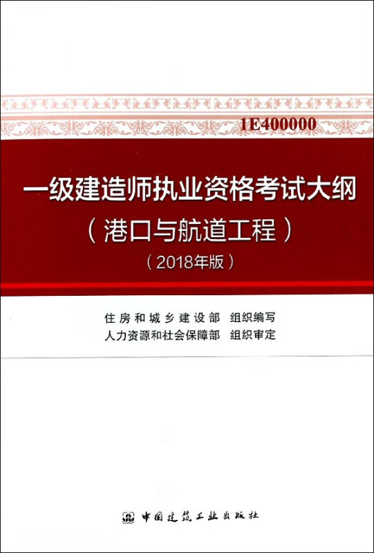 一级建造师执业资格考试大纲(港口与航道工程2018年版1E400000)
