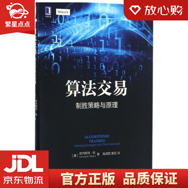 【全新正版包邮】算法交易:制胜策略与原理 [美]欧内斯特·陈(ernest
