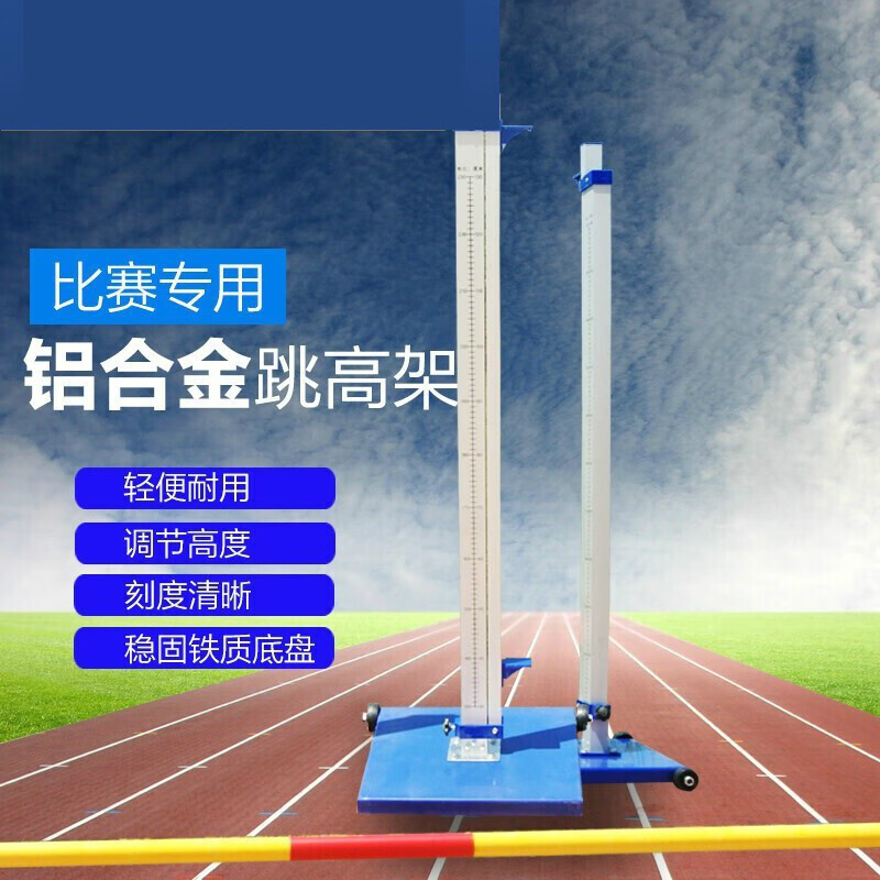 铝合金比赛跳高架可升降可移动调节学校训练横杆简易田径比赛器材 两