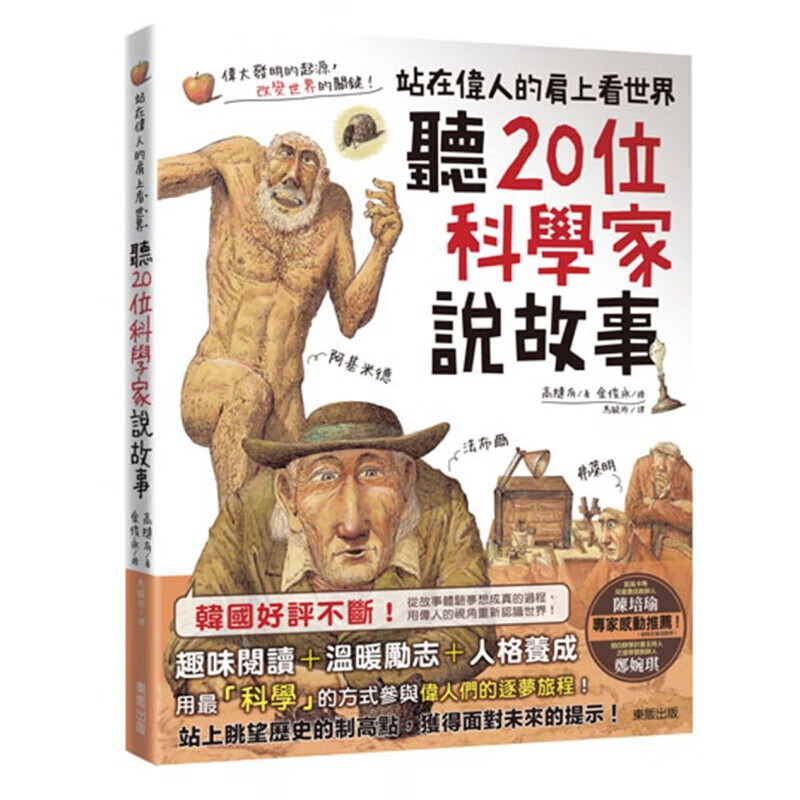 预售台版 听20位科学家说故事 站在伟人的肩上看世界》解读成为科学家20种习惯自然科普