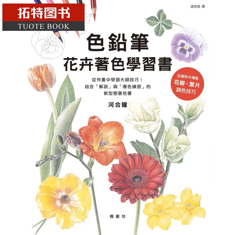预售 河合瞳色铅笔花卉着色学书枫书坊港台图书