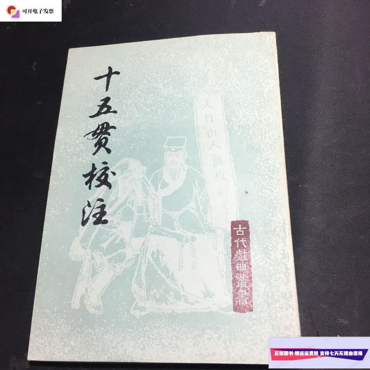 【二手9成新】十五贯校注 /(清)朱素臣 上海古籍出版社
