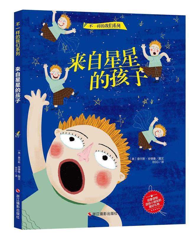 （精装绘本）不一样的我们：来自星星的孩子（） 9787551420013