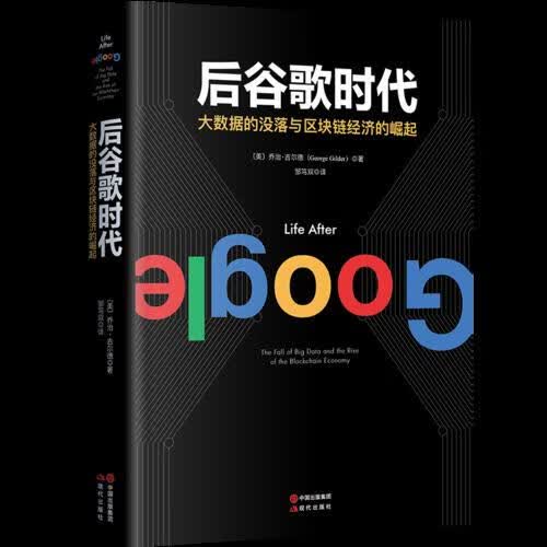 后谷歌时代:大数据的没落及区块链经济的崛起