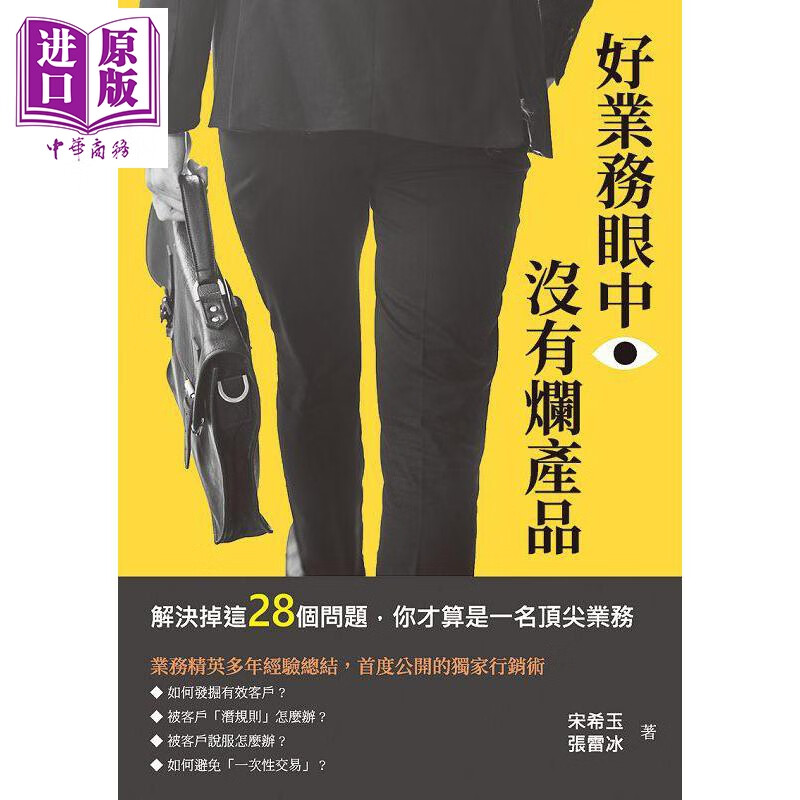 好业务眼中 没有烂产品 解决掉这28个问题 你才算是一名顶*业务 港台原版 宋希玉 张雷冰 崧烨文化