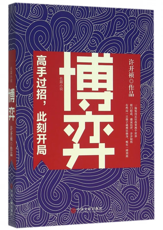 博弈 许开祯 全新力作商场对弈洞悉对手看清自己随风云而变亦顺势而为职场商场官商作品小说