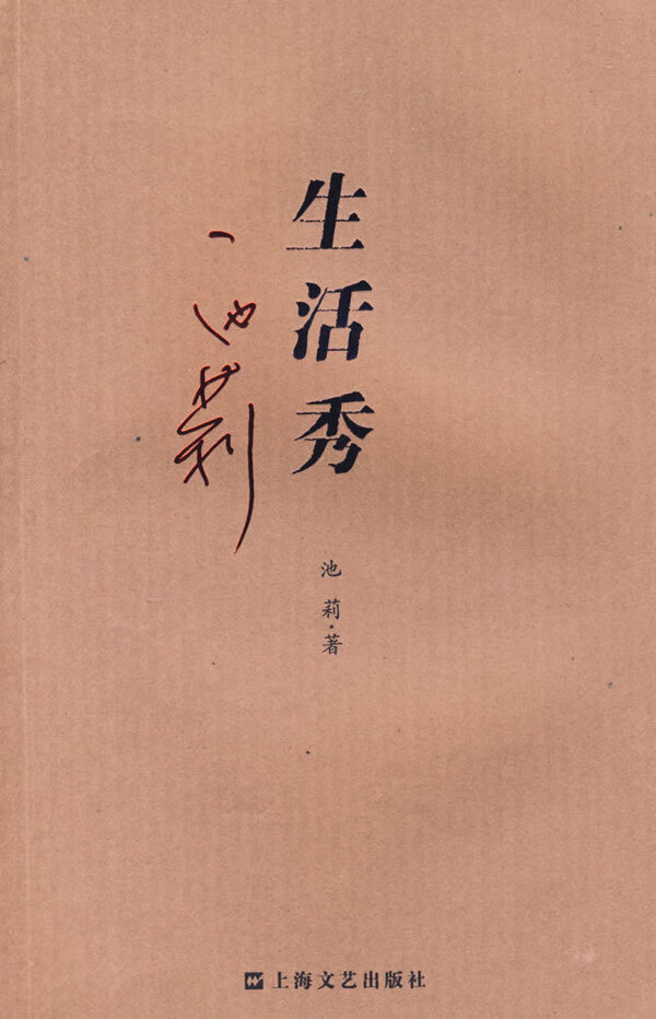 生活秀【稀缺图书,放心购买】