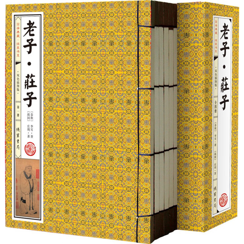 老子·庄子 全4册 线装珍藏版 古典国学名著 老子道德经 庄子逍遥游 道家思想精粹古典