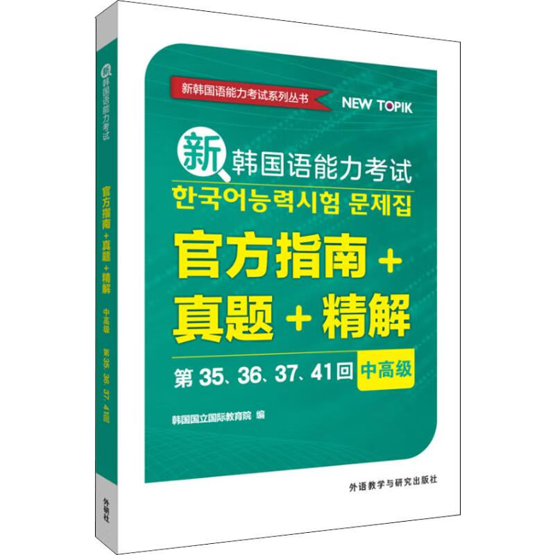 新韩国语能力考试官方指南+真题+精解 中高级 第35、36、37、41回