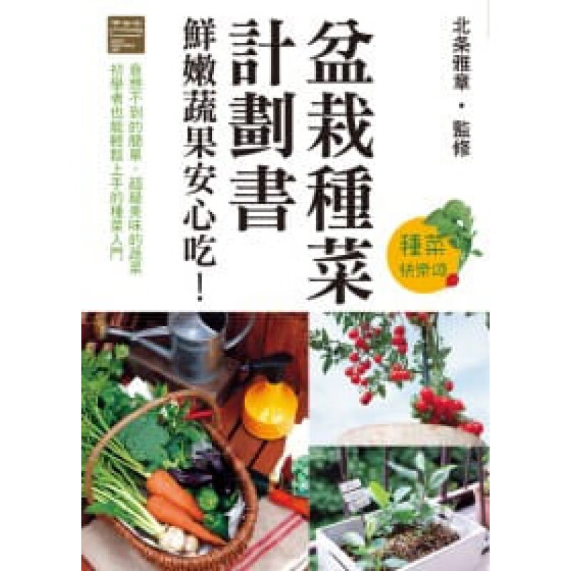 预售 北条雅章盆栽种菜计划书 鲜嫩蔬果安心吃！瑞升
