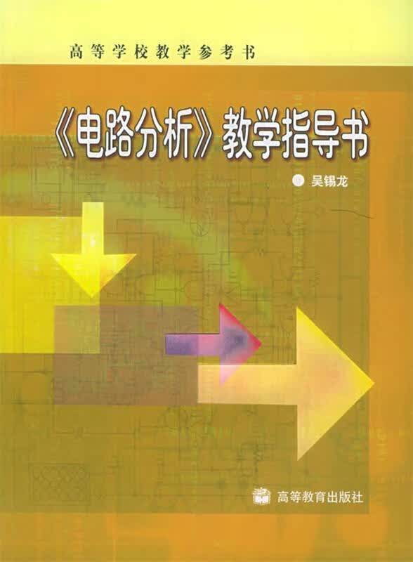 《电路分析》教学指导书