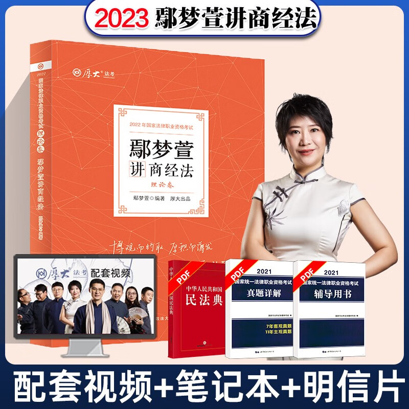 现货】厚大法考2023鄢梦萱商经法 理论卷 资料司法考试教材法律资格职业考试客观题讲义全套视频张翔民法向高甲刑诉罗翔刑法 2023理论卷鄢梦萱讲商经法