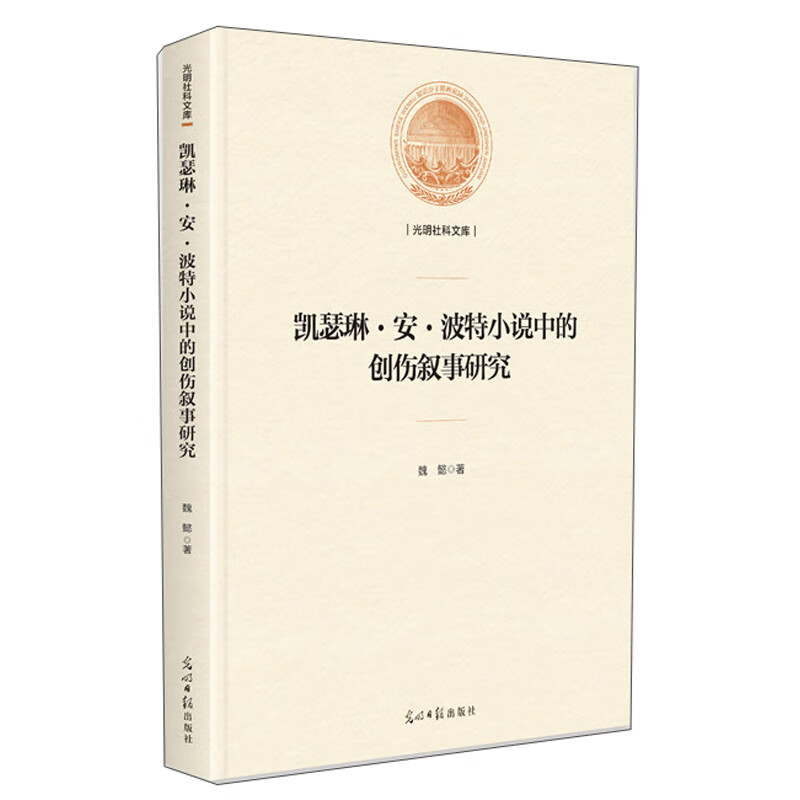 凯瑟琳·安·波特小说中的创伤叙事研究/光