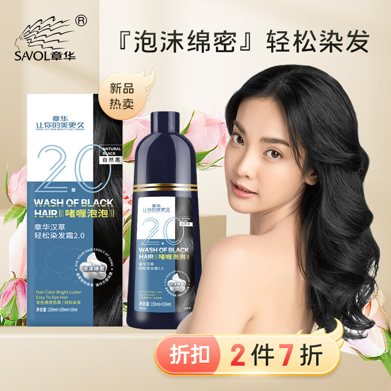 章华（SAVOL）啫喱泡泡染染发乳328ml自然黑 (一洗黑洗洗黑泡泡染发剂泡沫绵密)属于什么档次？