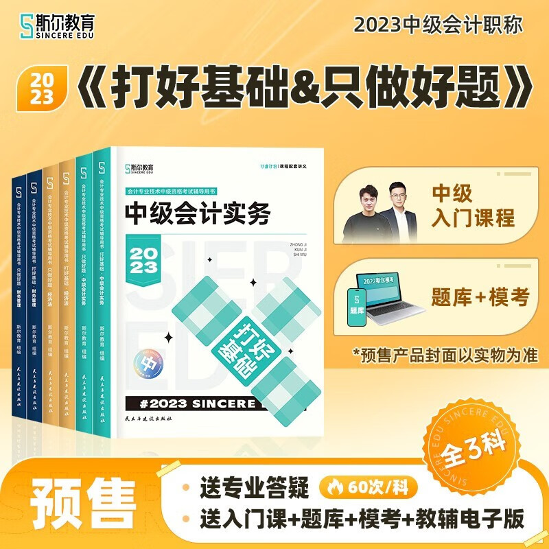 【现货速发 科目可选】中级会计教材2023 中级会计职称官方教材教辅套装 中级会计2023轻松过关一 东奥轻一中级2023 东奥轻松过关1234 斯尔教育 打好基础+只做好题 全套3科【斯尔】
