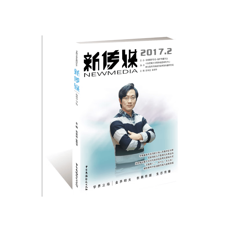 新传媒. 2017. 2