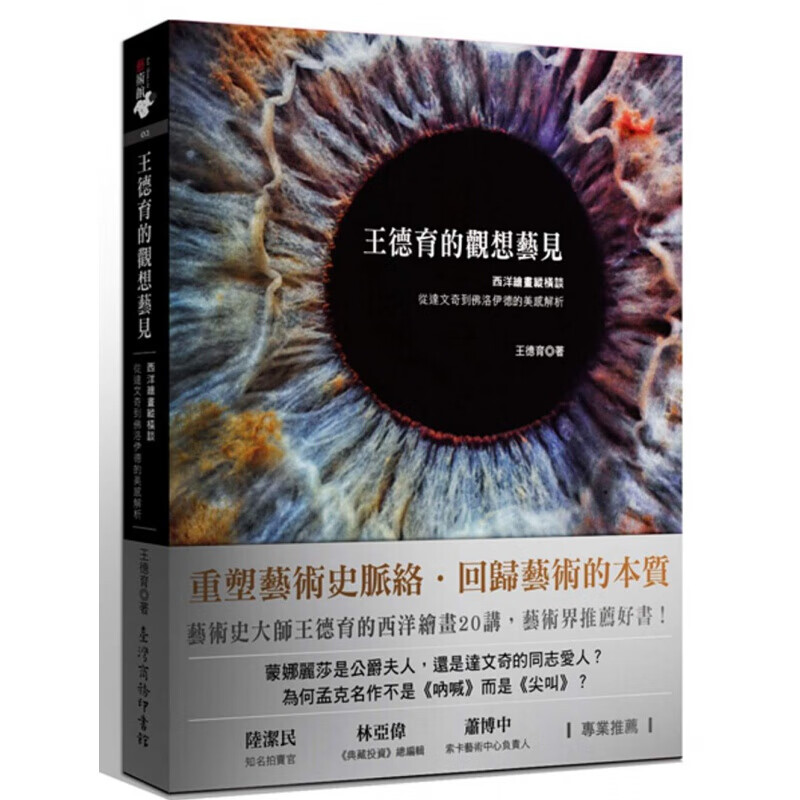 预订台版 王德育的观想艺见 西洋绘画纵横谈从达文奇到佛洛伊德的美感解析艺术类