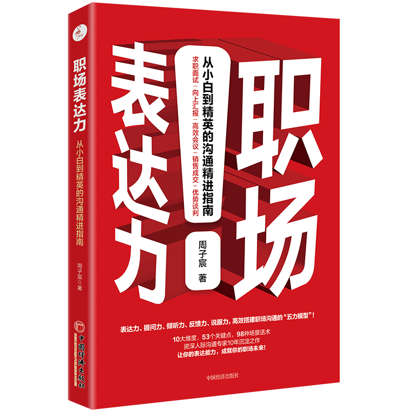 职场表达力：从小白到精英的沟通精进指南 人际交往社交职场交际与口才训练书籍