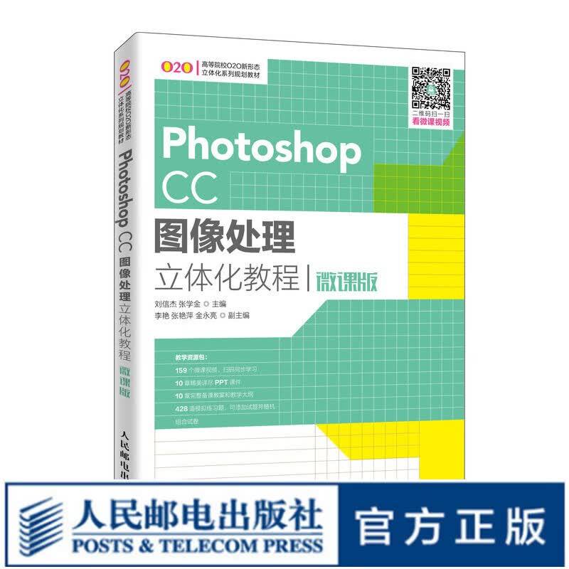 Photoshop CC图像处理立体化教程（微课版）