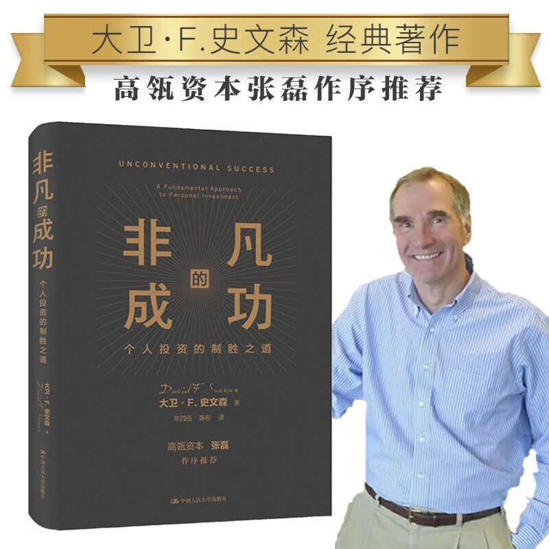 非凡的成功 个人投资的制胜之道 金融与投资 高瓴资本张磊做序推荐 中信书店