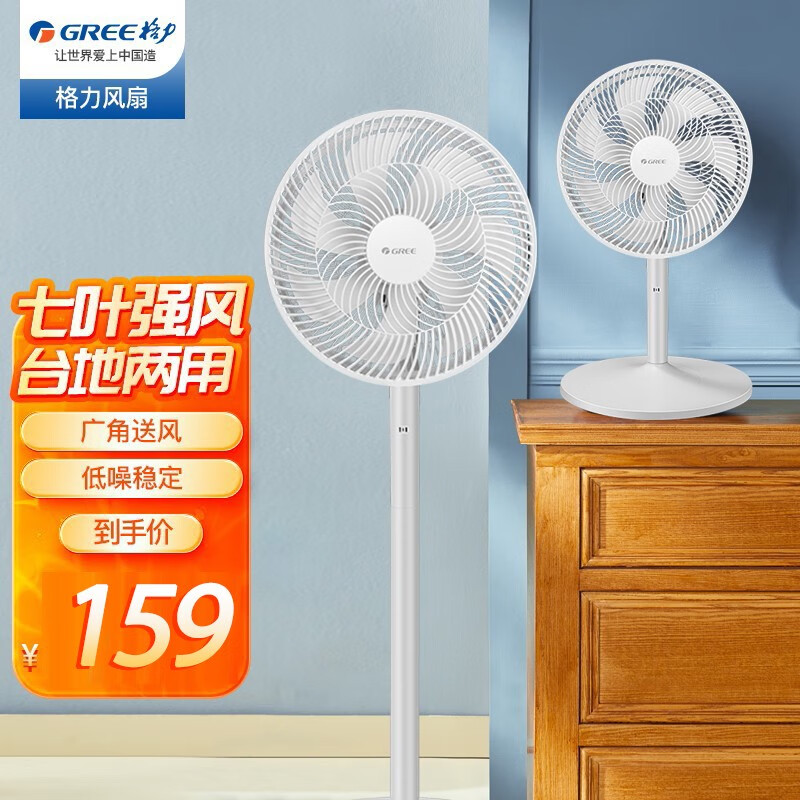 格力(gree)台地两用电风扇落地扇家用低噪7叶大风量三档摇头台式省电
