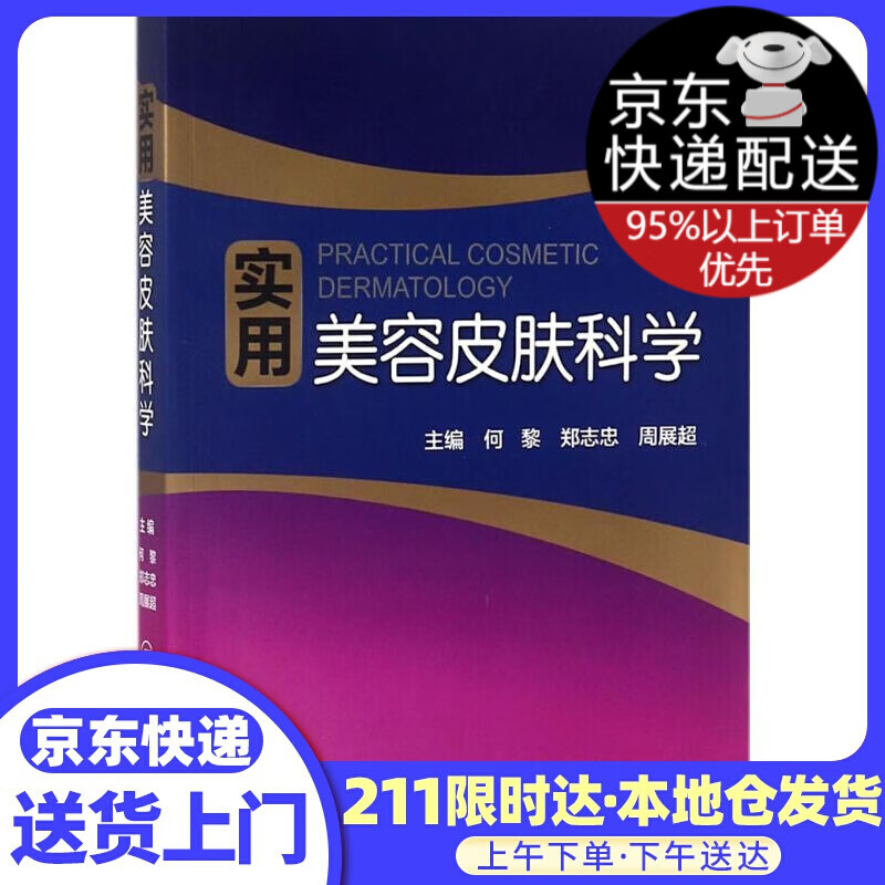 实用美容皮肤科学 何黎,郑志忠,周展 主编 人民卫生出版社