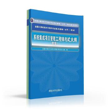 现货正版:系统集成项目管理工程师考试大纲(第2版) 9787302440895 清华大学出版社 全国计算机专业